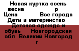 Новая куртка осень/весна Coolclub smyk р.98 › Цена ­ 1 000 - Все города Дети и материнство » Детская одежда и обувь   . Новгородская обл.,Великий Новгород г.